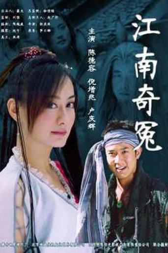 江南奇冤 (2004) poster