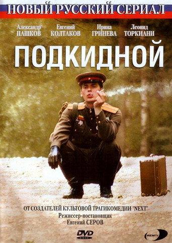 Подкидной (2005) poster