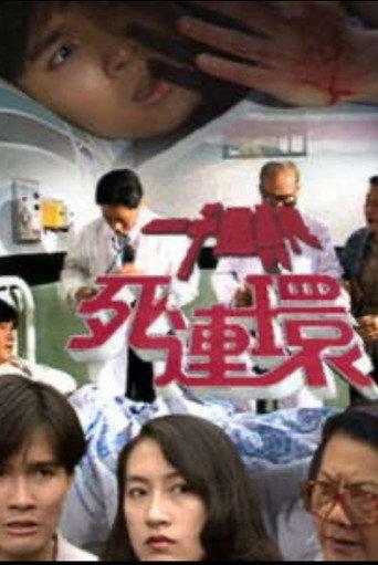 一千靈異夜之死連環 (1992) poster