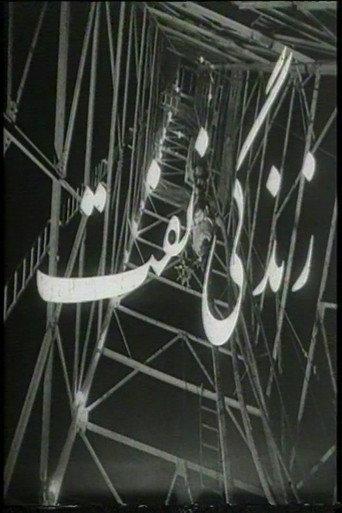 Life of Oil (1963) poster