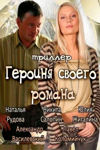 The Heroine of Own Novel (2008) poster