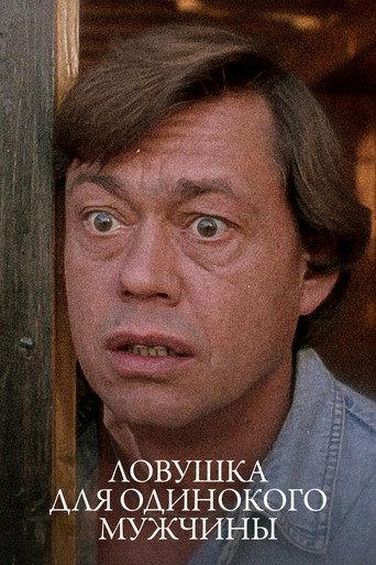 A Trap for Lonely Man (1990) poster