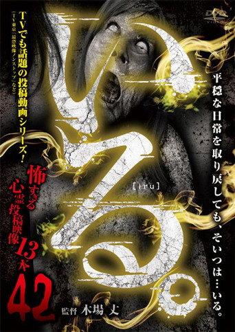 「Iru.」~ Kowasugiru Tōkō Eizō 13-hon ~ Vol.42 (2022) poster