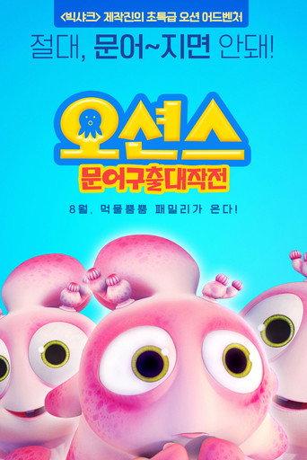 Happy Little Submarines 4 Adventure of Octopus (2014) poster