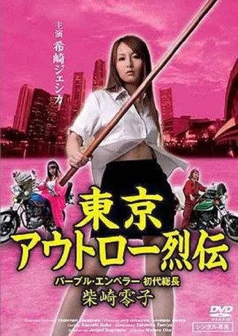 Tokyo Outlaw Retsuden Purple Emperor (2009) poster