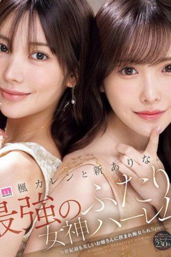 MIDA-039楓カレンと新ありな。最強のふたり。女神ハーレム 今世紀最も美しいお姉さんに挟まれ痴女られSpecial (2026) poster