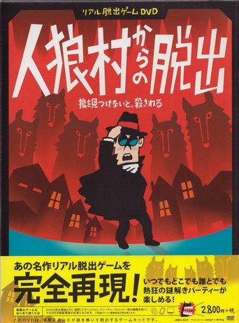 Real Escape Game DVD - Jinrou Mura Kara No Dasshutsu (2013) poster