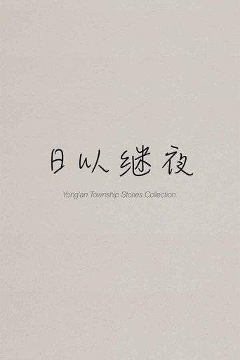 Yong'an Township Stories Collection: Making of "Ripples of Life" (2024) poster