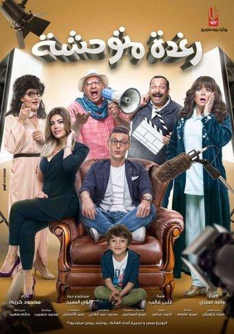 Savage Raghda (2018) poster