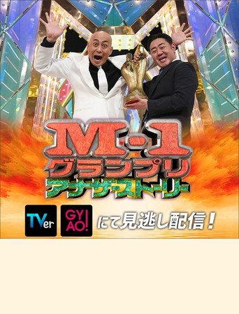 M-1 Grand Prix 2021 Another story (2021) poster