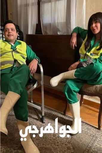Jeweler (2026) poster