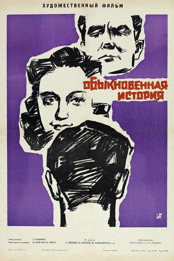 Ordinary Story (1962) poster