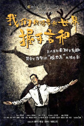 我们终将要和世界握手言和 (2025) poster