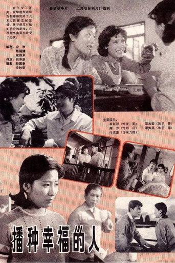 播种幸福的人 (1981) poster
