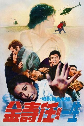 Special Investigation Unit: The Life of Miss Kim Su-im (1974) poster