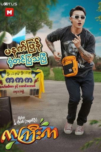 Ka Gyi Ka (2025) poster