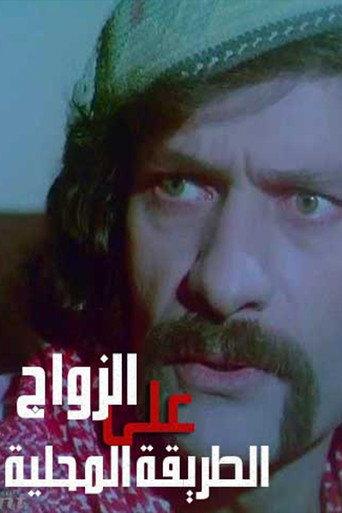 Zawaj Ala El-Tareeqa El-Mahalleya (1978) poster