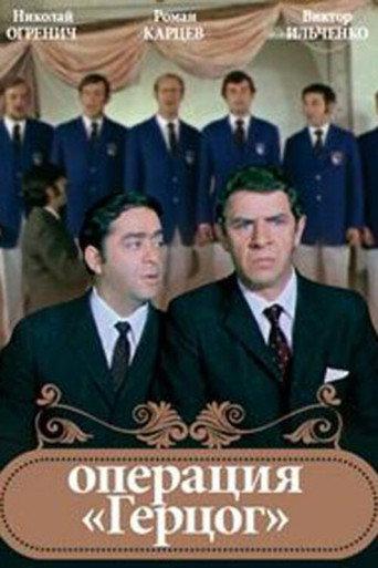 Operation "Duke" (1971) poster