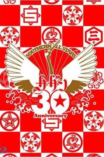 Southern All Stars 30th Anniversary 真夏の大感謝祭LIVE (2008) poster