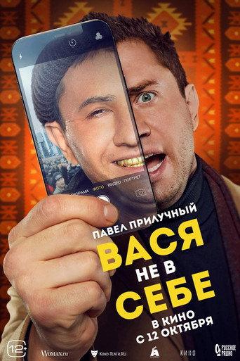 Vasya Is Not Himself (2023) poster