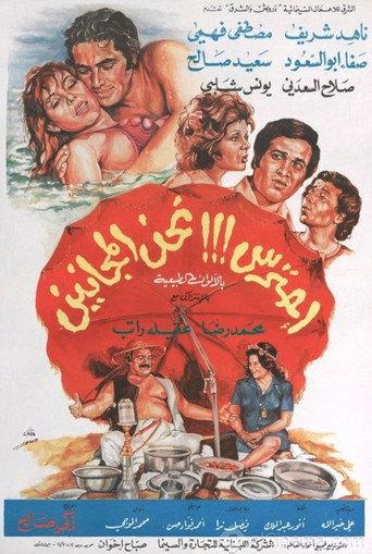 احترس!!! نحن المجانين (1981) poster