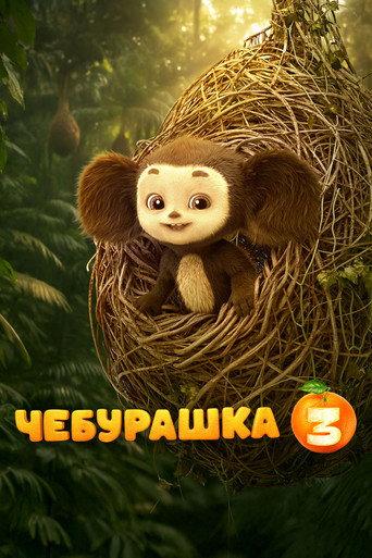 Chebi: My Fluffy Friend 3 (2027) poster