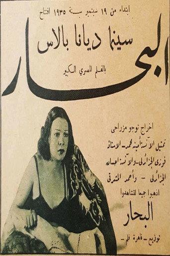 البحار (1935) poster