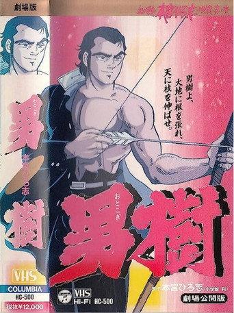 Otokogi (1990) poster