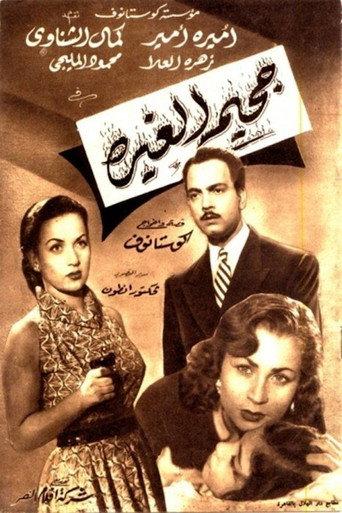 جحيم الغيرة (1953) poster