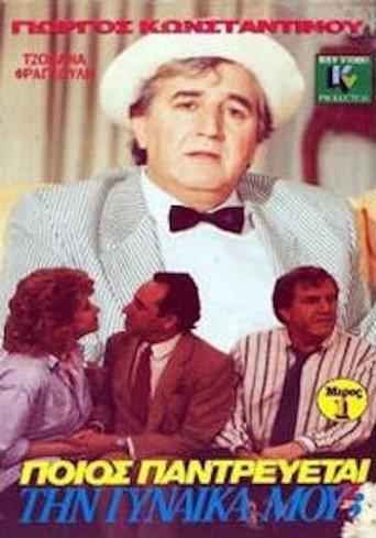Ποιός παντρεύεται τη γυναίκα μου; (1989) poster