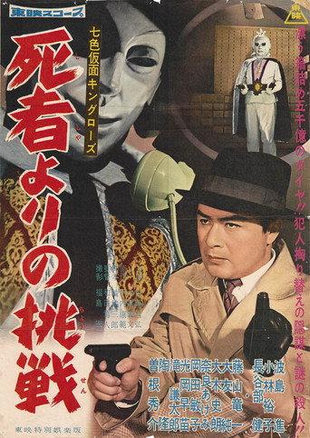 Seven-Color Mask: King Rose - Challenge from the Dead (1959) poster