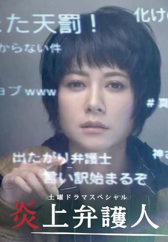 炎上弁護人 (2018) poster