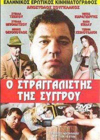 The Strangler of Syggrou (1989) poster