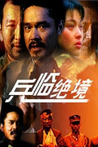 兵临绝境 (1990) poster