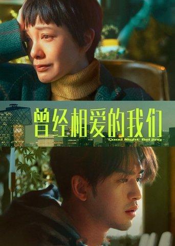 Good Night Beijing (2021) poster