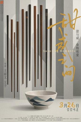 甜咸之间 (2026) poster