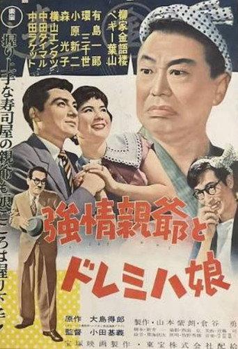 Stubborn Father and Musical Daughter (1957) poster