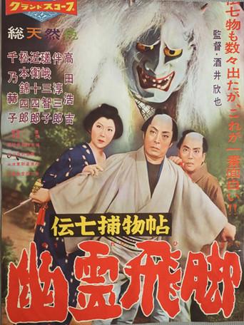 Denshichi Torimonocho: Silver Snake Spell (1959) poster