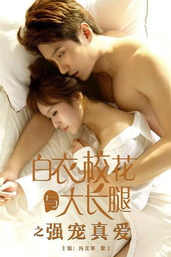 白衣校花与大长腿之强宠真爱 (2018) poster