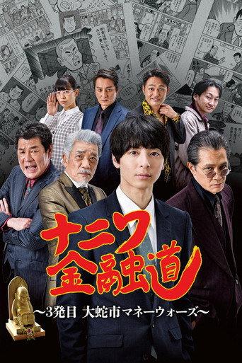 ナニワ金融道 3発目~大蛇市マネーウォーズ~ (2022) poster