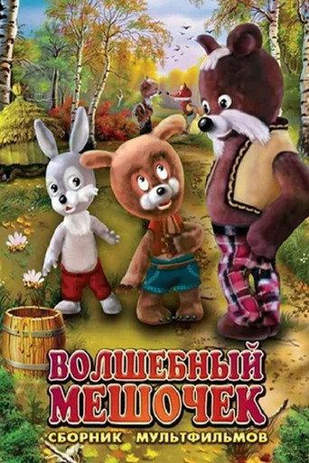 Magic Bag (1975) poster