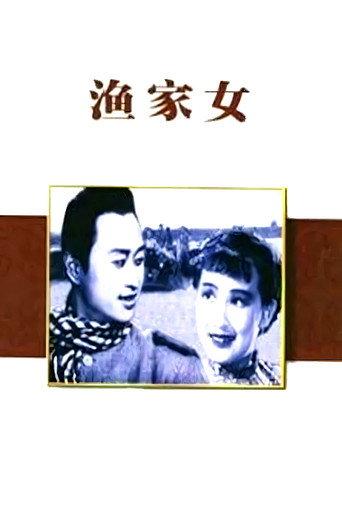 The Fisherman's Daughter (1943) poster