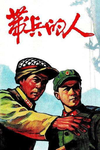 带兵的人 (1964) poster
