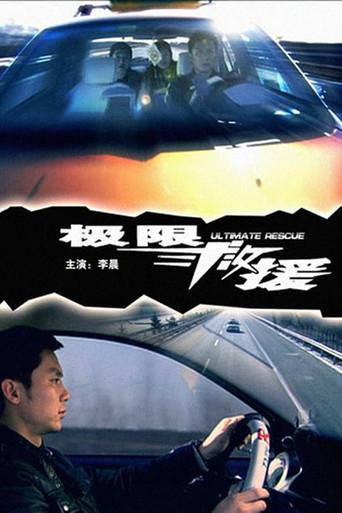极限救援 (2008) poster