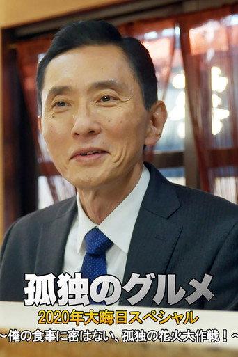 孤独のグルメ 2020大晦日スペシャル~俺の食事に密はない、孤独の花火大作戦!~ (2020) poster