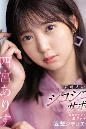 芸能人とヴァーチャルでSEXしよ 芸能人の極上主観シコシコサポート 芸能タレントさんと超ラッキーSEX妄想シチュエーション 四宮ありす SSIS-712 (2023) poster