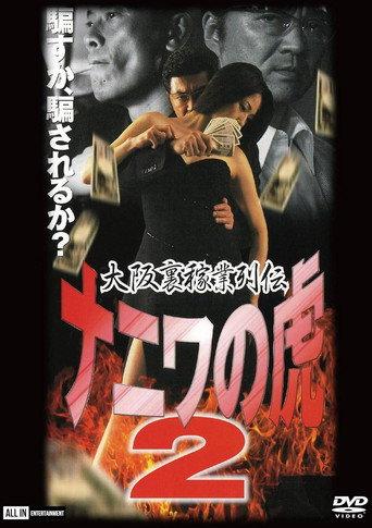 Osaka Underworld Trade Chronicle: The Tiger of Naniwa 2 — Planned Bankruptcy (2002) poster