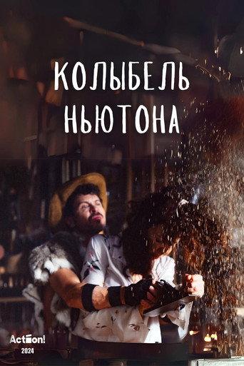 Колыбель Ньютона (2024) poster
