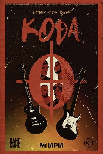 CODA (2025) poster
