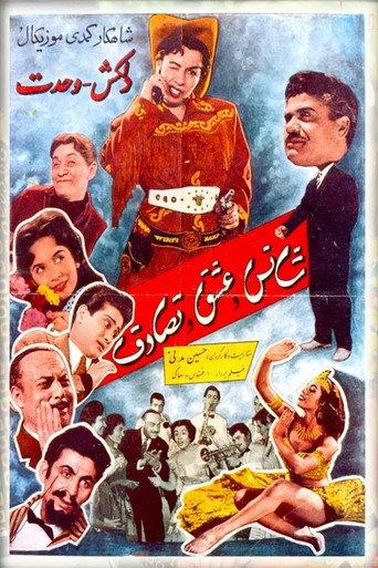 Luck, Love, and Coincidence (1959) poster